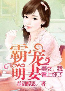 霸宠萌妻：美女我看上你了