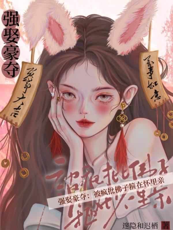 强娶豪夺：被疯批佛子箍在怀裏亲