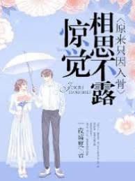 惊觉相思不露，原来只因入骨（盛夏裔夜）