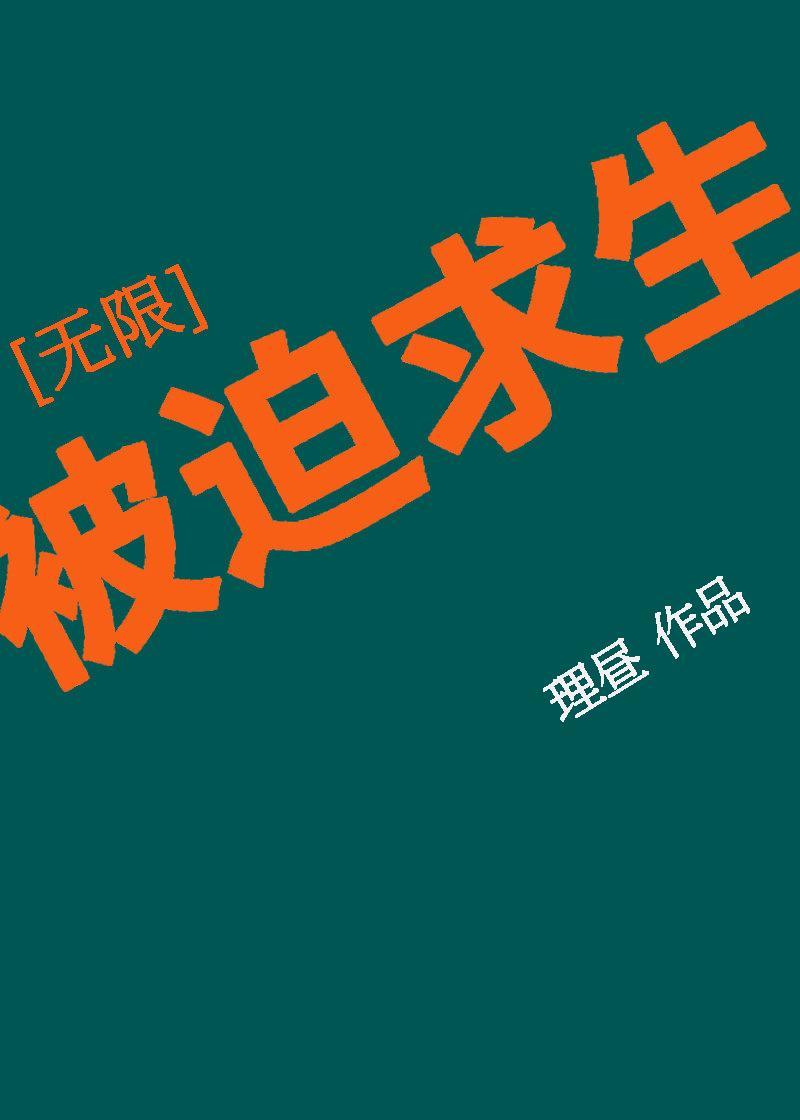 被迫求生[无限]