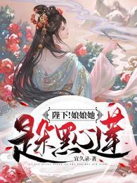 陛下！娘娘她是朵黑心莲！