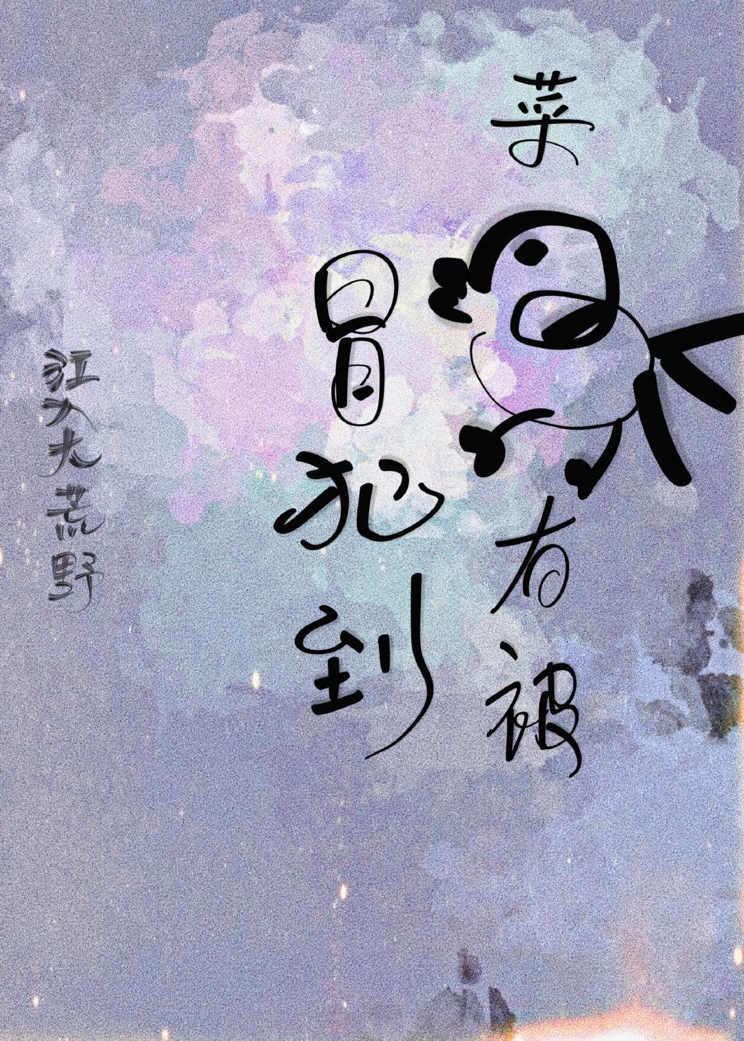 菜鸡有被冒犯到（无限）