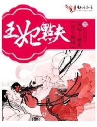 重生;倾城王妃点夫