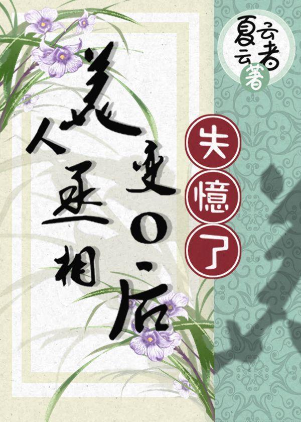美人丞相变o后失忆了