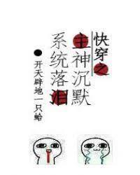 快穿之主神沈默系统落泪