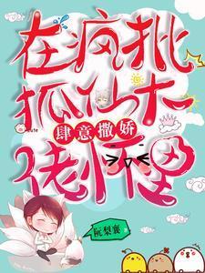 在疯批狐仙大佬怀裏肆意撒娇