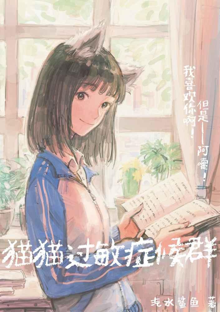 猫猫过敏癥候群