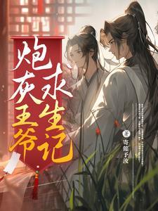 炮灰王爷求生记