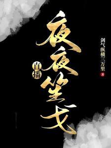 直播:夜夜笙戈