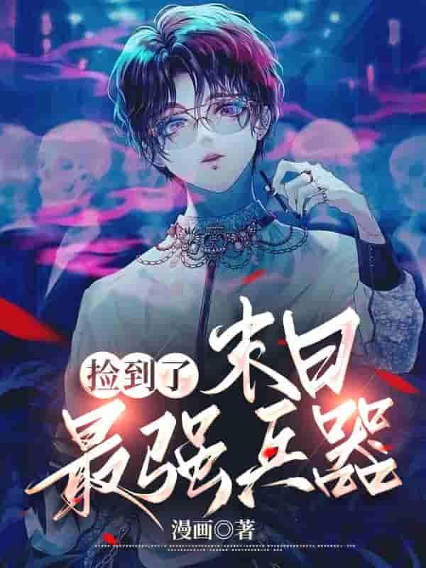 【末世】捡到了末日最强兵器