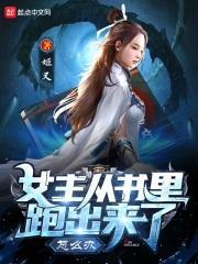 女主从书裏跑出来了怎么办