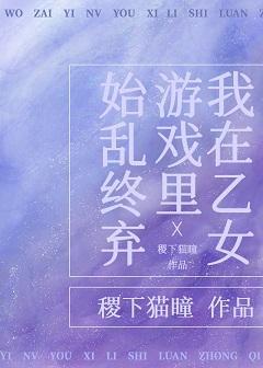 我在乙女游戏裏始乱终弃