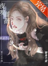 夜嗅蔷薇