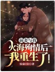 前妻与我火海殉情后，我重生了！
