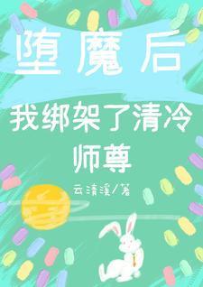 堕魔后,我绑架了清冷师尊