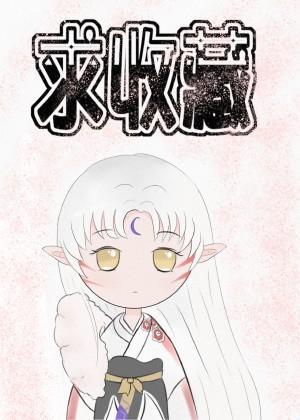 [犬夜叉炼丹师重生战国时代