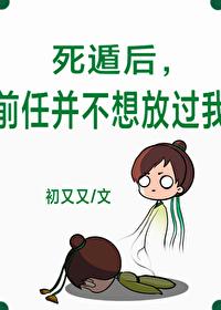 死遁后,前任并不想放过我