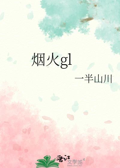 烟火gl
