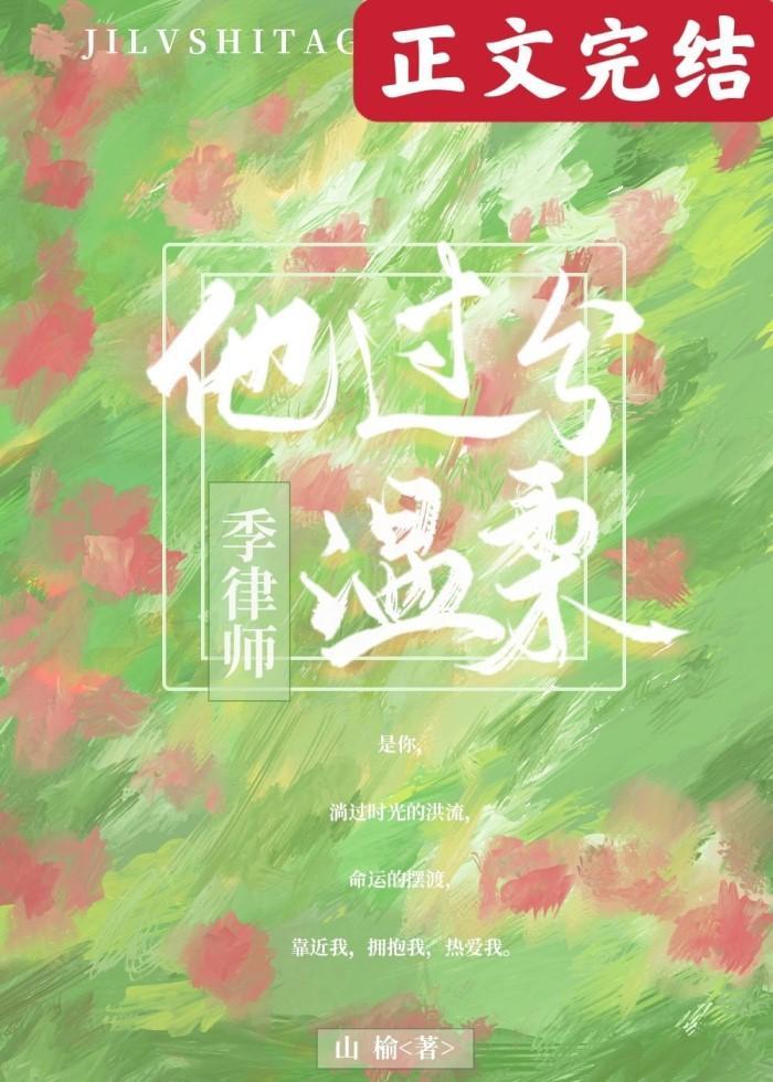 季律师他过分温柔