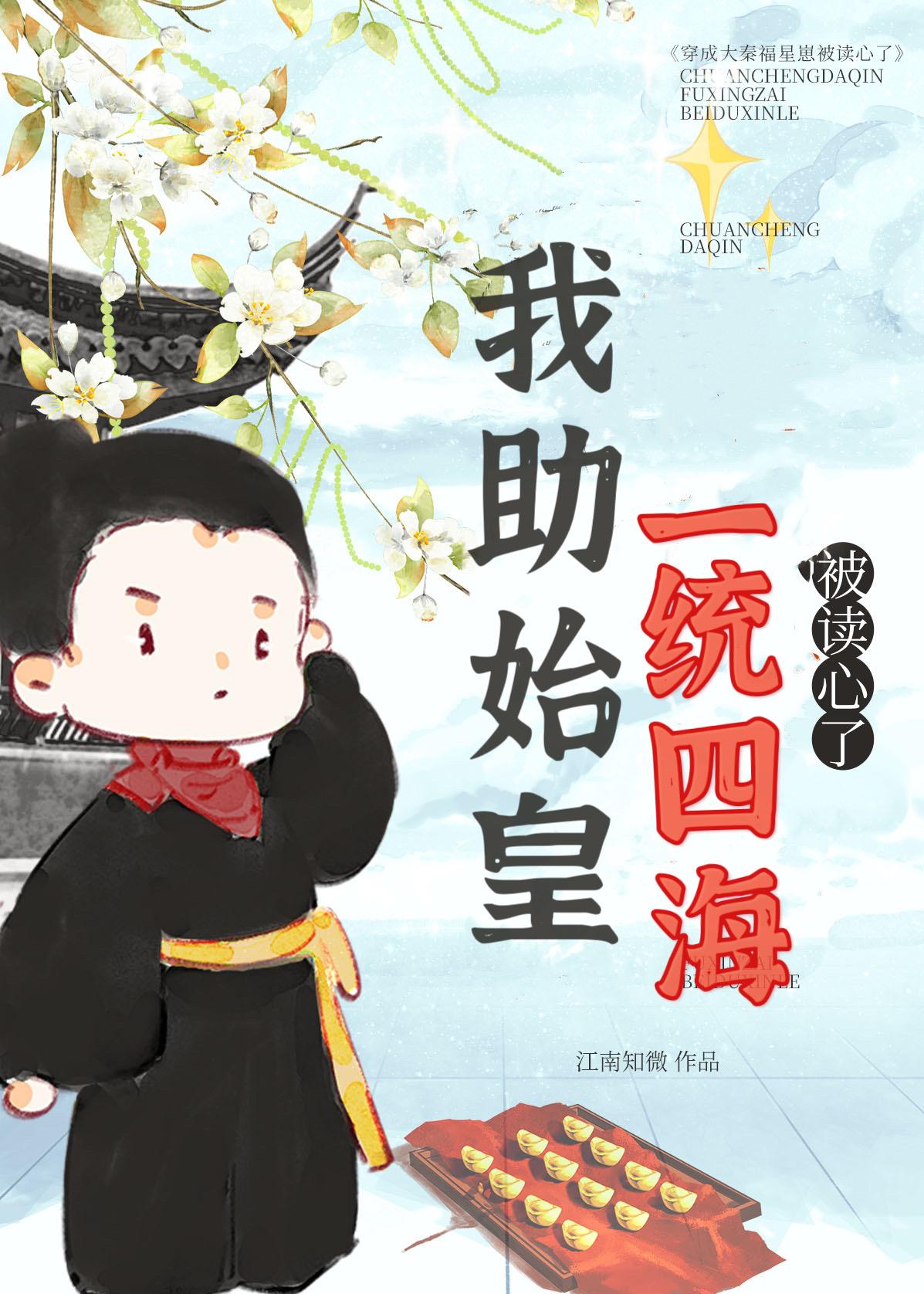 被读心后我助始皇一统四海