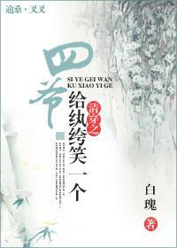 清穿之四爷，给纨绔笑一个！
