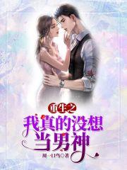 重生之我真没想当渣男女主