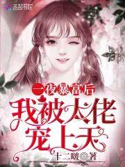 一夜暴富后我被大佬宠上天
