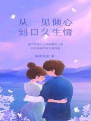 从一见倾心到日久生情