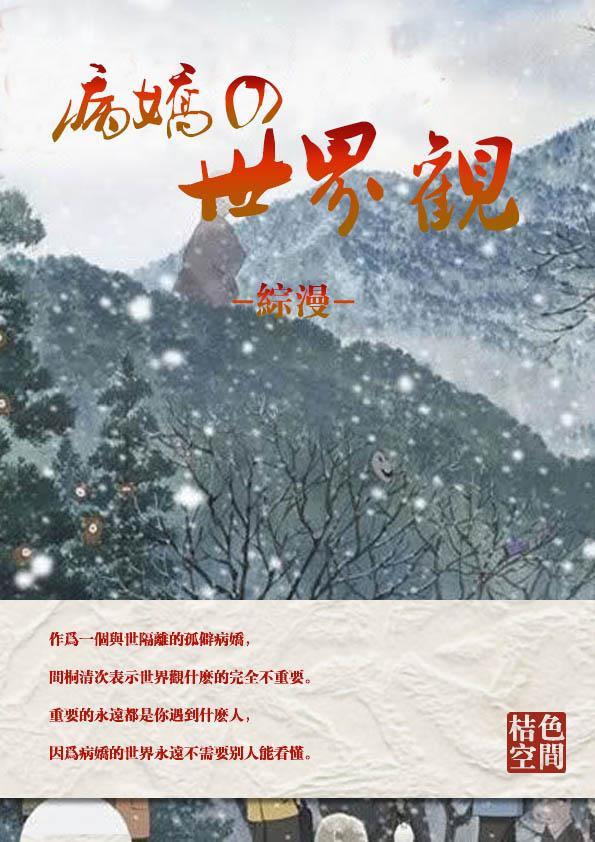 [综]病娇的世界观