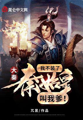 大秦:我不装了,秦始皇叫我爹!