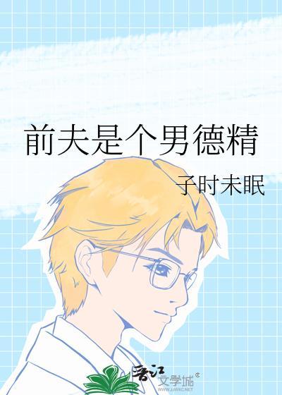 前夫是个男德精