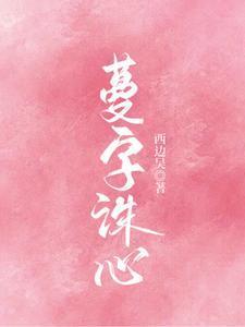 蔓字诛心