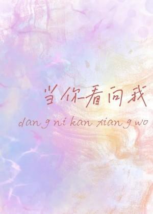 当你看向我