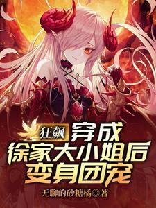 狂飙:穿成徐家大小姐后变身团宠