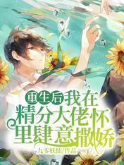 重生后我在精分大佬怀裏肆意撒娇