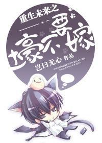 重生未来之土豪不要嫁