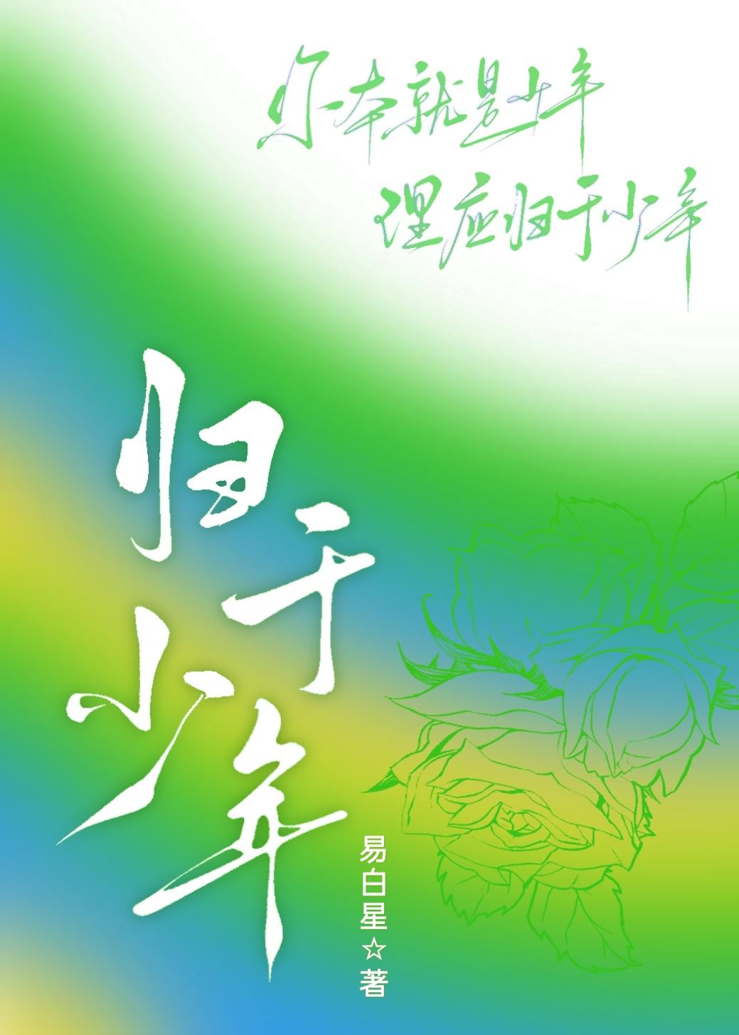 归于少年