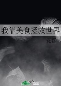 我靠美食拯救世界