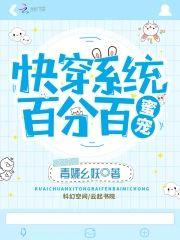 快穿系统：百分百蜜宠
