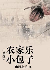 农家乐小包子(系统)