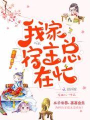 我家宿主总在忙