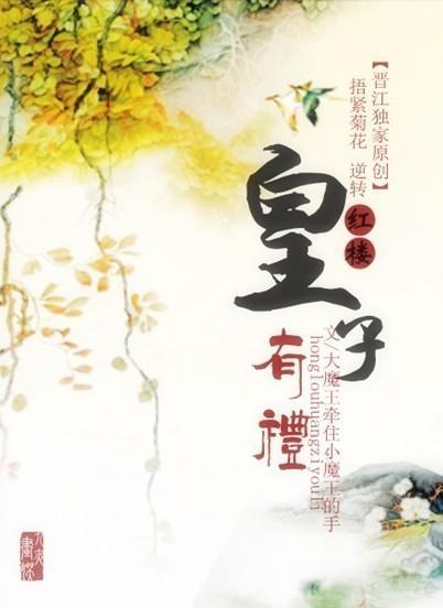 [红楼]皇子有礼