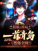 娱乐:开局一首青鸟,燃爆全网!