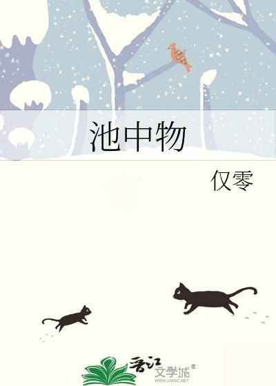 池中物
