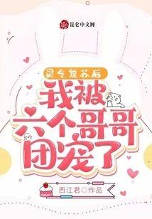 灵气覆苏后,我被六个哥哥团宠了