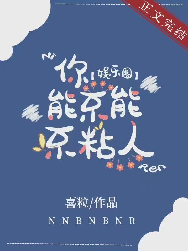 粘人[娱乐圈]