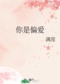 你是偏爱
