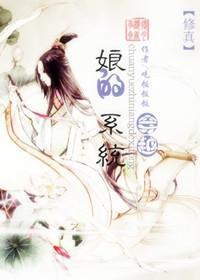 穿越之娘的系统