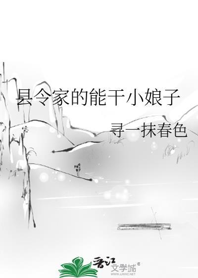 县令家的能干小娘子