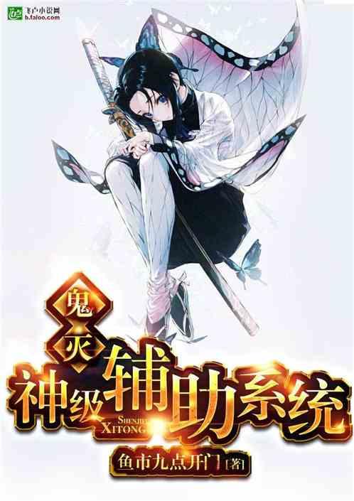 鬼灭:神级辅助系统